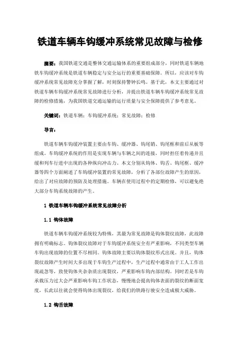 铁道车辆车钩缓冲系统常见故障与检修