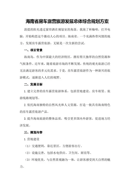海南省房车露营旅游发展总体综合规划方案