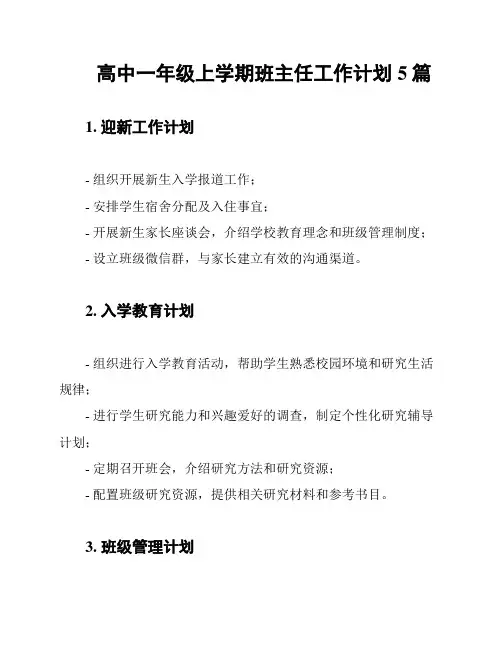 高中一年级上学期班主任工作计划5篇