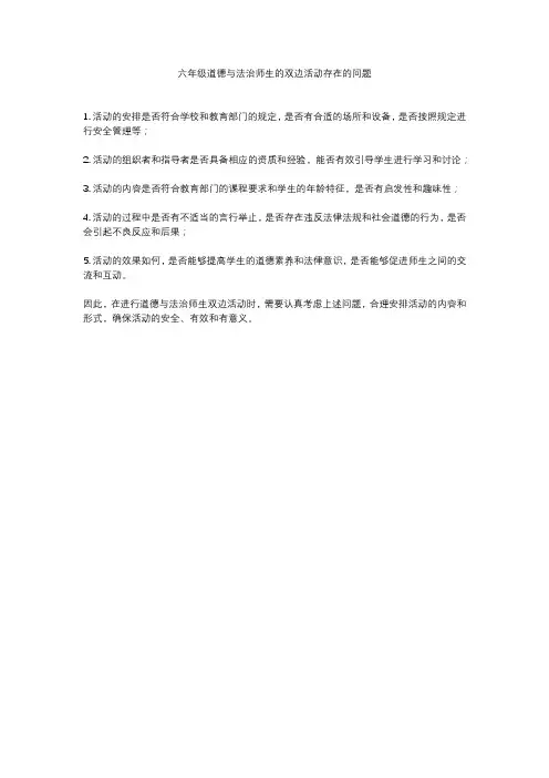 六年级道德与法治师生的双边活动存在的问题