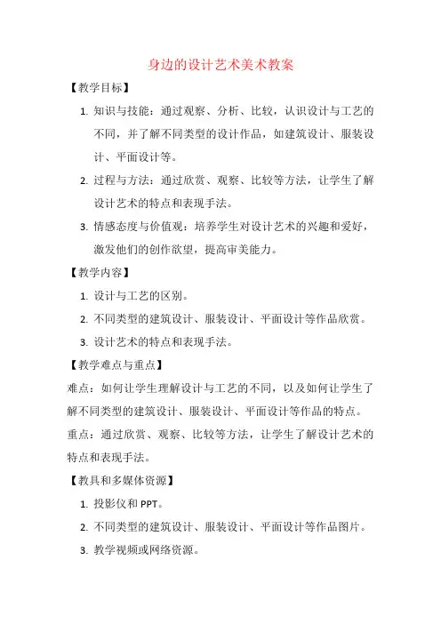 身边的设计艺术美术教案