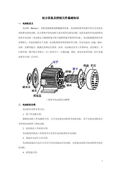 动力设备及控制元件基础知识