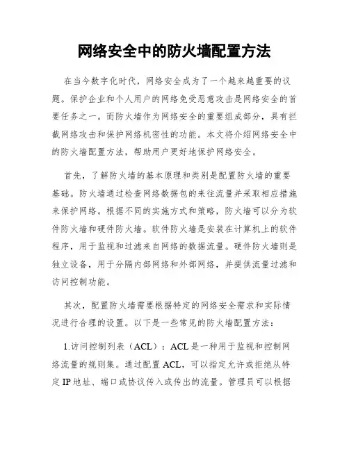 网络安全中的防火墙配置方法