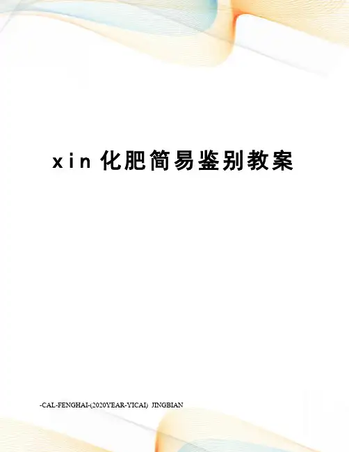 xin化肥简易鉴别教案