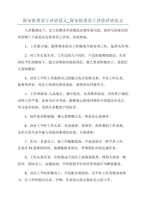 保安优秀员工评语范文_保安优秀员工评价评语范文