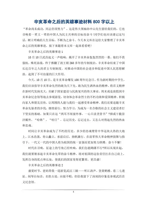 辛亥革命之后的英雄事迹材料800字以上