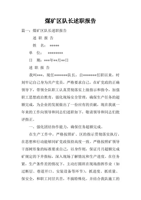 煤矿区队长述职报告doc