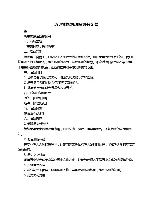 历史实践活动策划书3篇