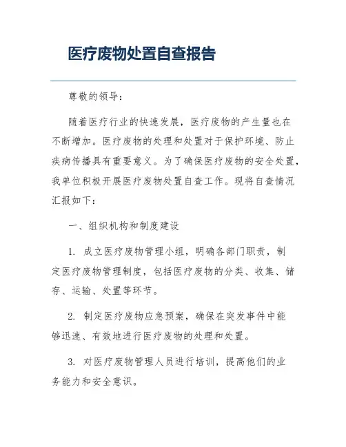 医疗废物处置自查报告