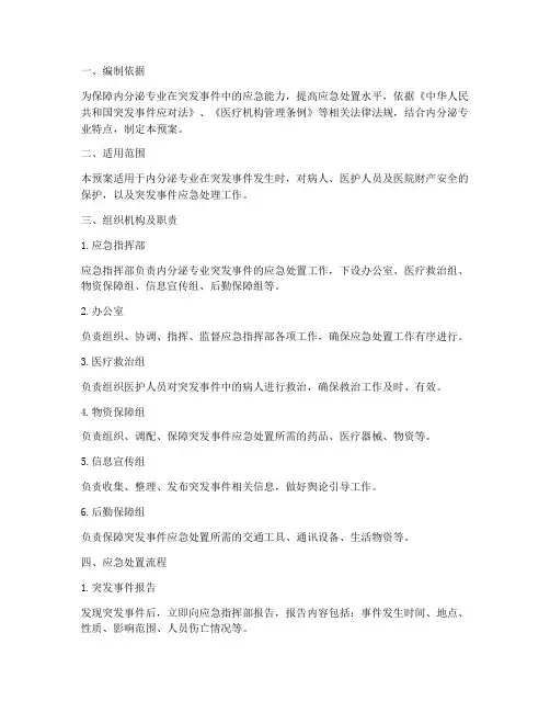内分泌专业应急预案范文