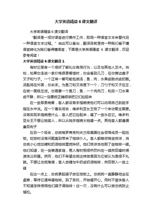 大学英语精读6课文翻译