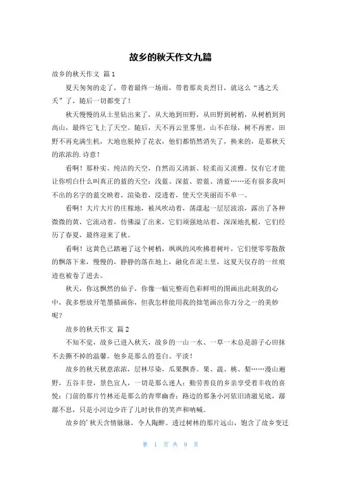 故乡的秋天作文九篇