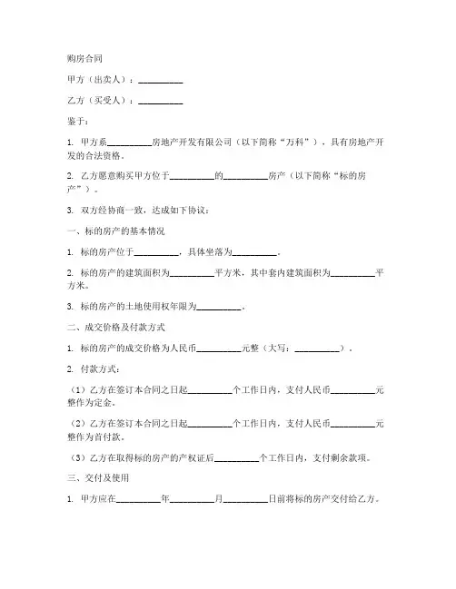 万科地产购房合同模板