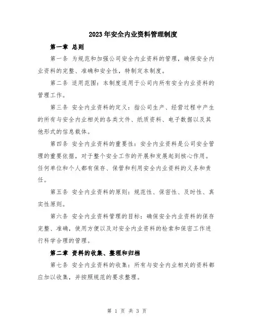 2023年安全内业资料管理制度
