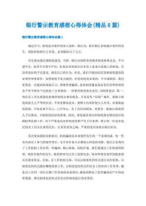 银行警示教育感想心得体会(精品8篇)