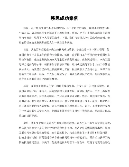 移民成功案例