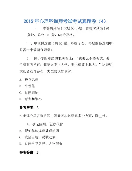 2015年心理咨询师考试考试真题卷(4)(3)