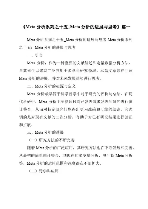 《2024年Meta分析系列之十五_Meta分析的进展与思考》范文