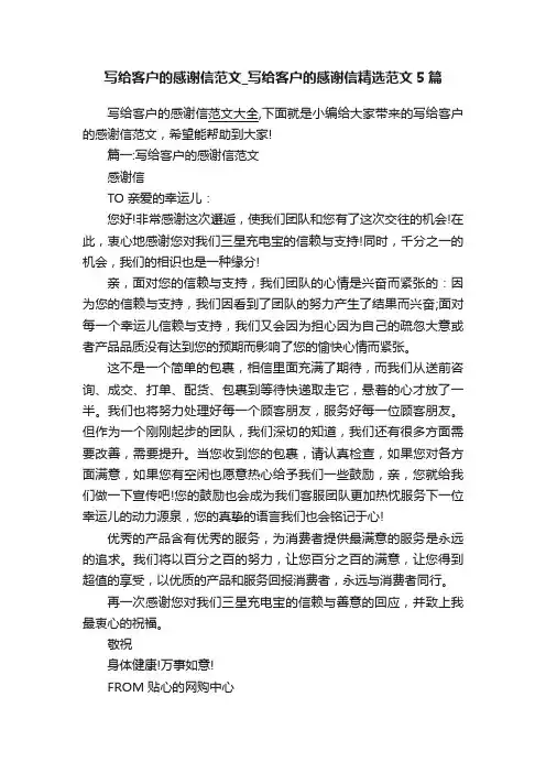 写给客户的感谢信范文_写给客户的感谢信精选范文5篇