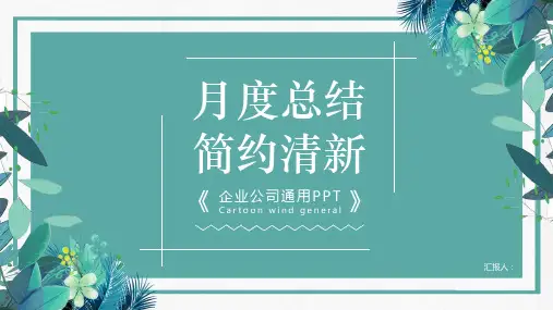 企业公司总结通用PPT模板