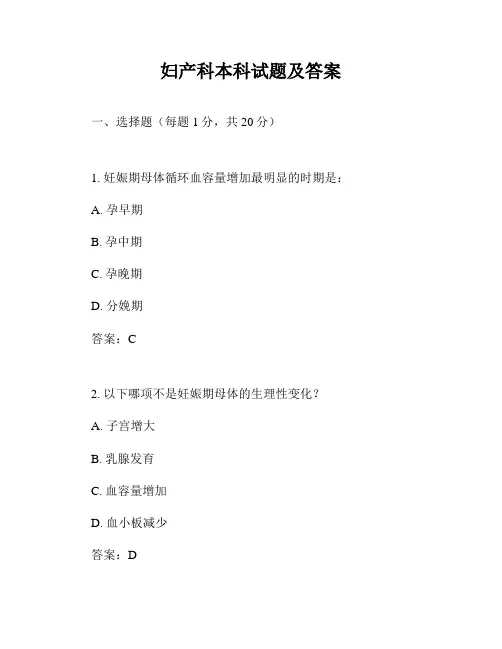 妇产科本科试题及答案