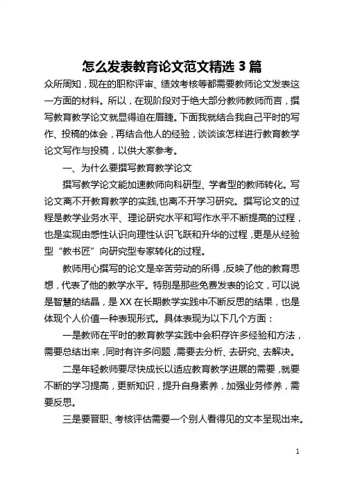 怎么发表教育论文范文精选3篇(全文)