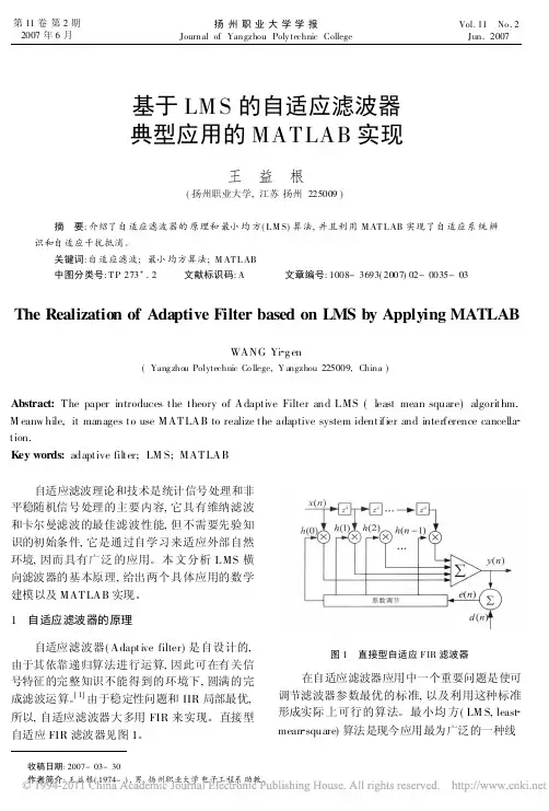 基于LMS的自适应滤波器典型应用的MATLAB实现