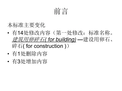 GBT14685-建设用卵石、碎石共26页