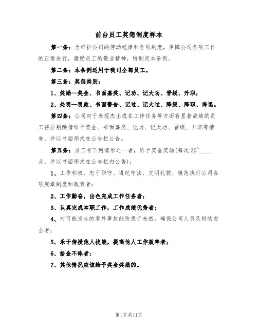 前台员工奖惩制度样本(3篇)