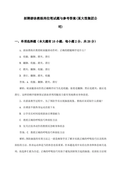 游泳教练岗位招聘笔试题与参考答案(某大型集团公司)