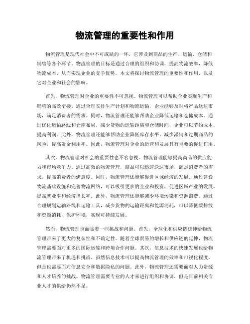 物流管理的重要性和作用