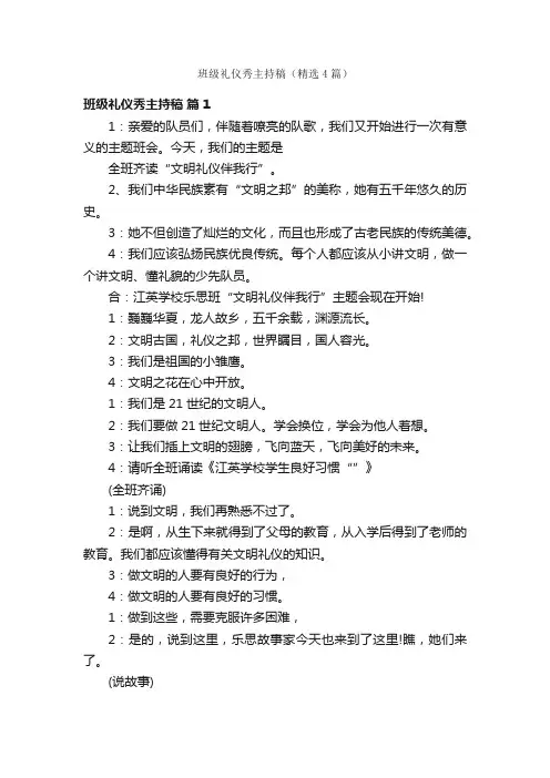 班级礼仪秀主持稿（精选4篇）