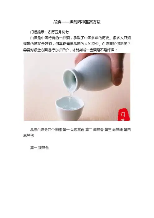 品酒——酒的四种鉴赏方法