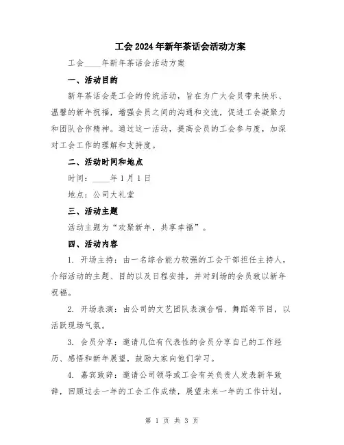 工会2024年新年茶话会活动方案