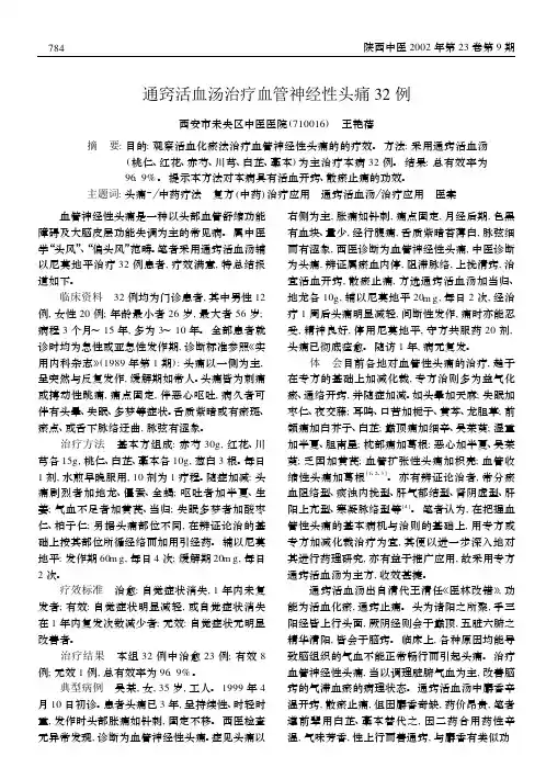 通窍活血汤治疗血管神经性头痛32例
