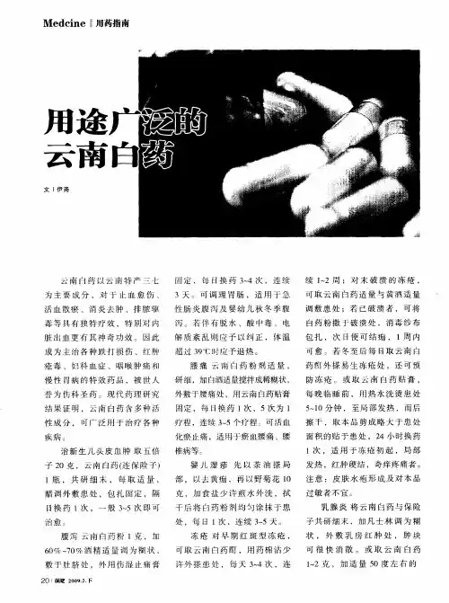 用途广泛的云南白药