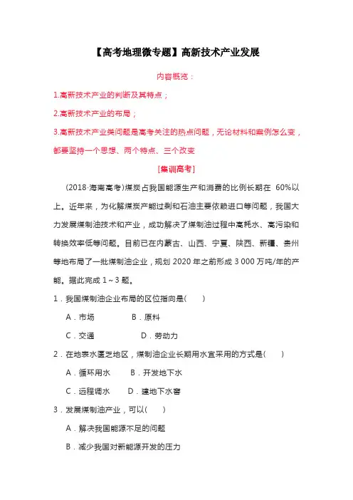 【高考地理微专题】高新技术产业发展
