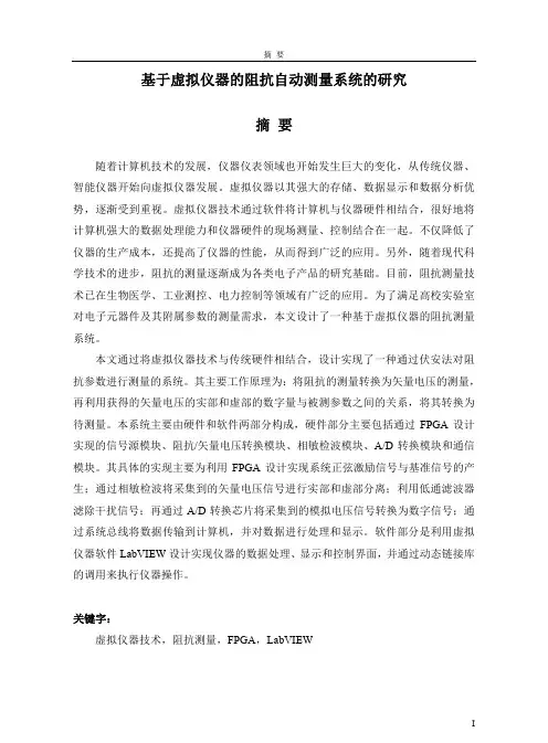 基于虚拟仪器的阻抗自动测量系统的研究