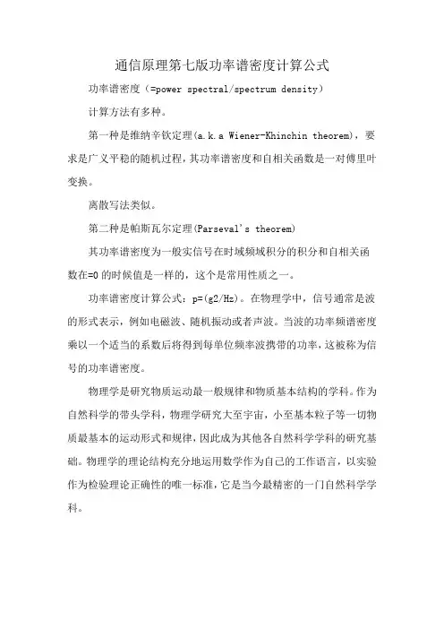 通信原理第七版功率谱密度计算公式
