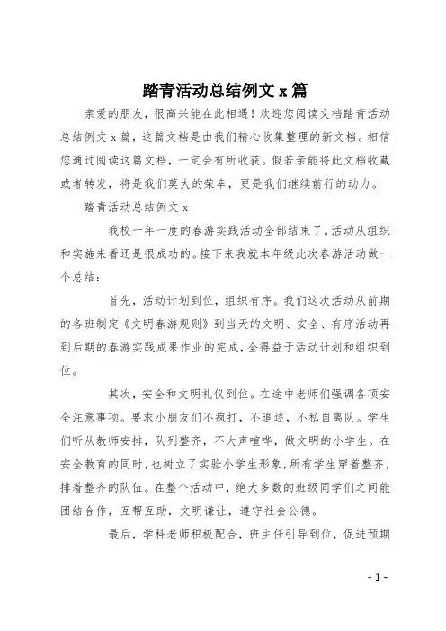 踏青活动总结例文5篇