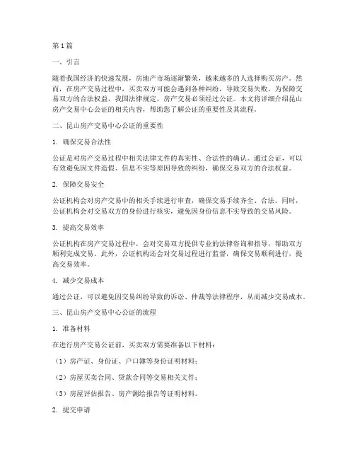 昆山房产交易中心公证(2篇)