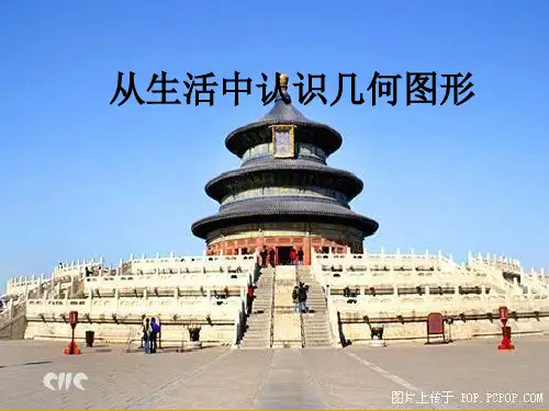 冀教版初中数学七年级上册  2.1 从生活中认识几何图形  课件 