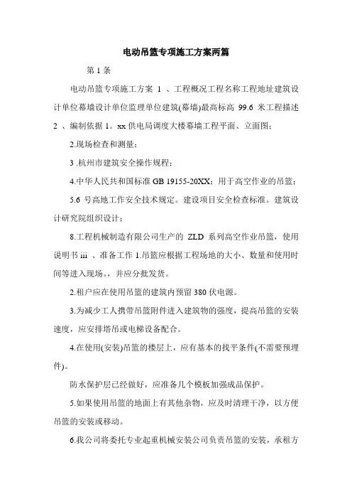 电动吊篮专项施工方案两篇.doc