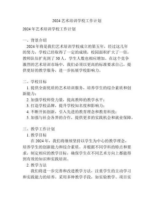 2024艺术培训学校工作计划