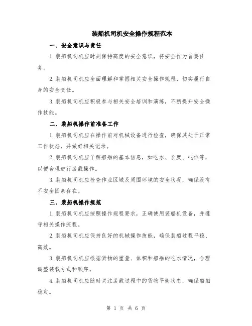 装船机司机安全操作规程范本（2篇）