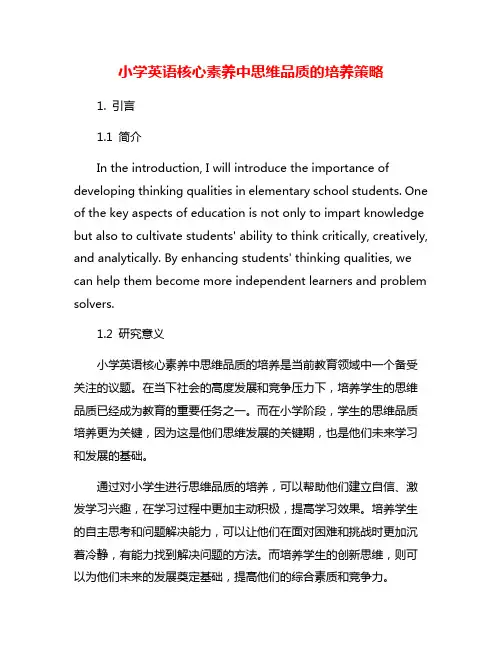 小学英语核心素养中思维品质的培养策略