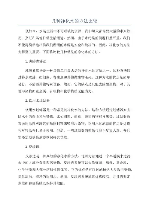 几种净化水的方法比较