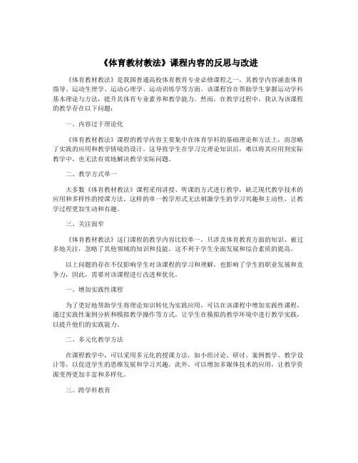 《体育教材教法》课程内容的反思与改进