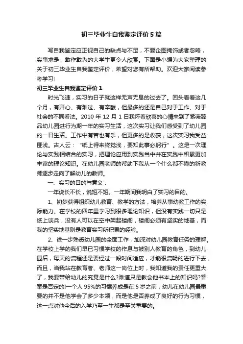 初三毕业生自我鉴定评价5篇