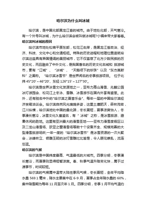 哈尔滨为什么叫冰城